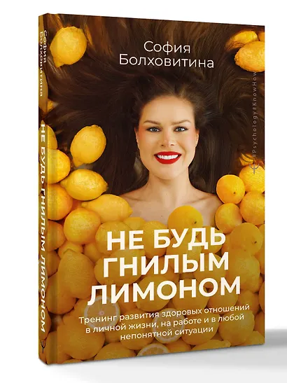 Не будь гнилым лимоном. Тренинг развития здоровых отношений в личной жизни, на работе и в любой непонятной ситуации - фото 3