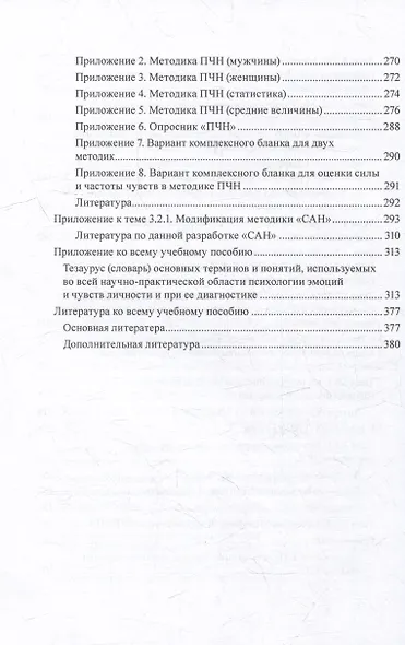 Эмоционально-чувственная сфера психики человека и её психологическая диагностика: учебное пособие - фото 5