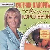 Счетчик калорий от Маргариты Королевой - фото 1