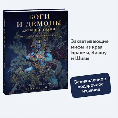 Боги и демоны Древней Индии. Мифы из края Брахмы, Вишну и Шивы - фото 4