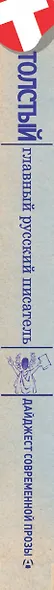 Толстый: Литературный альманах. № 1: Главный русский писатель - фото 4