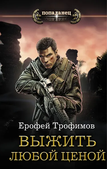 Выжить любой ценой - фото 1