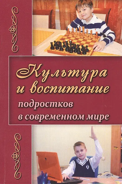 Культура и воспитание подростков в современном мире (м) Березина - фото 1