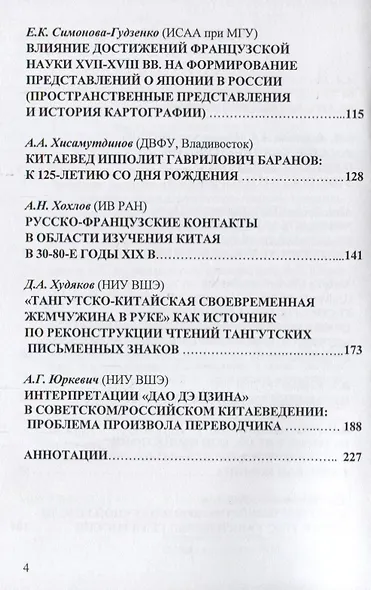 Синология, японоведение и тибетология в России и Франции. История и перспективы - фото 3