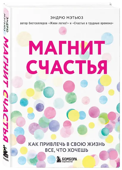 Магнит счастья. Как привлечь в свою жизнь все, что хочешь - фото 3