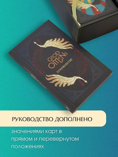 Good Omens. Таро Благие знамения. 78 карт и руководство - фото 10