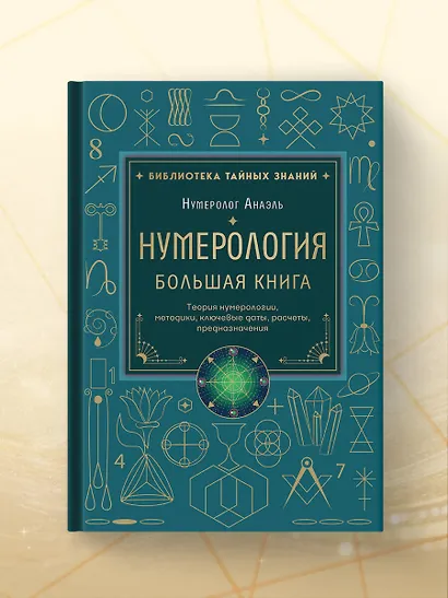 Нумерология. Большая книга. Теория нумерологии, методики, ключевые даты, расчеты предназначения - фото 10