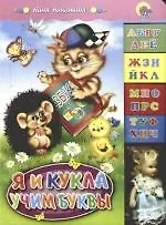 Я и кукла учим буквы - фото 1
