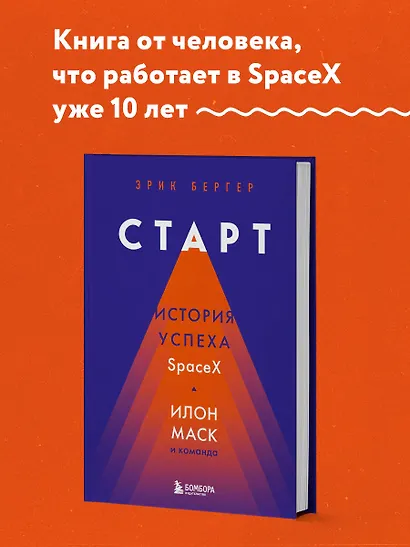 Старт: история успеха SpaceX. Илон Маск и команда - фото 4