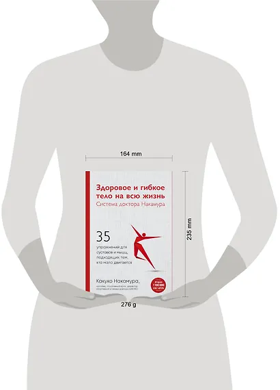 Здоровое и гибкое тело на всю жизнь.Система доктора Накамура. 35 упражнений для суставов и мышц, подходящих тем, кто мало двигается - фото 4