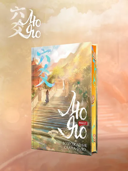 Лю Яо. Возрождение клана Фуяо. Том 1 (обрез с узором) - фото 5