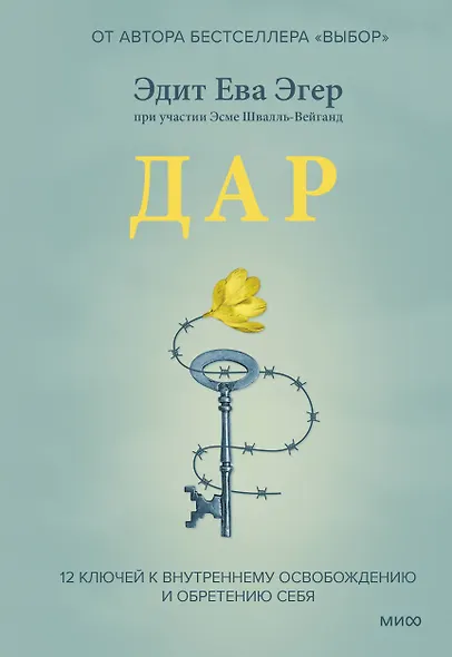 Дар. 12 ключей к внутреннему освобождению и обретению себя - фото 1