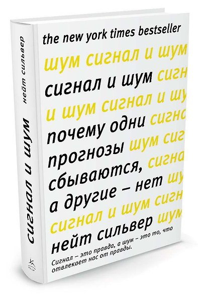 Сигнал и Шум. Почему одни прогнозы сбываются, а другие - нет - фото 2