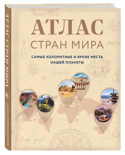 Атлас стран мира. Самые колоритные и яркие места нашей планеты - фото 3