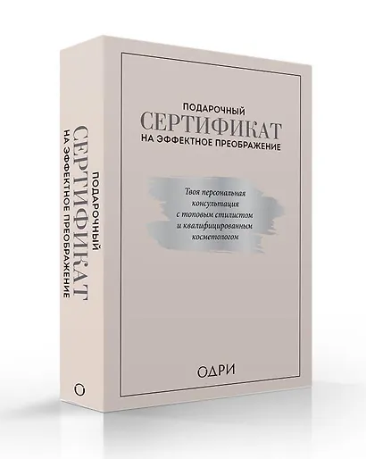 Подарочный сертификат на эффектное преображение. Твоя персональная консультация с топовым стилистом и профессиональным косметологом (комплект из двух книг) - фото 2