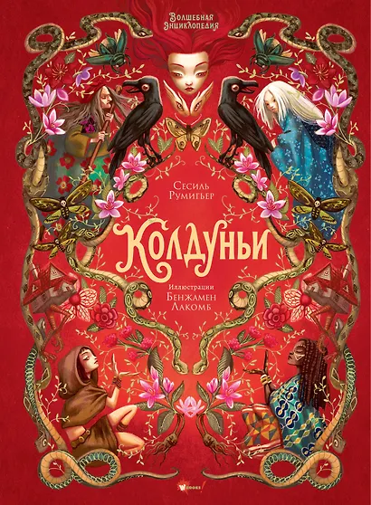 Волшебная энциклопедия. Колдуньи - фото 1