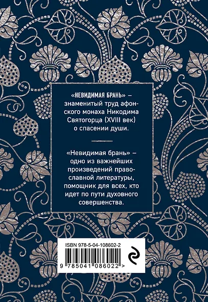 Невидимая брань - фото 2