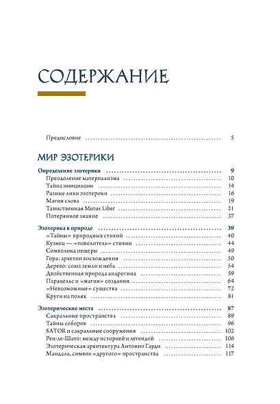 Эзотерика в истории, культуре и искусстве - фото 11