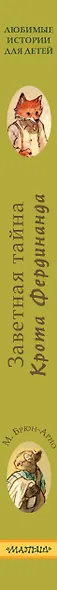 Записки из Зеленого Бора. Заветная тайна Крота Фердинанда - фото 10