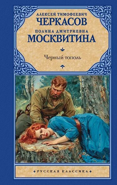 Черный тополь - фото 1