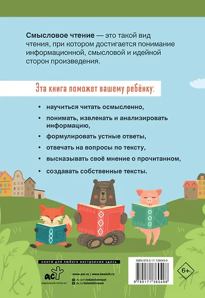 Смысловое чтение. Тетрадь-тренажер для начальной школы. 1 класс - фото 2