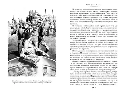 Принцесса Марса. Боги Марса. Владыка Марса - фото 8