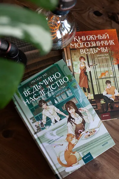 Ведьмино наследство. Убийства и чаепития - фото 11