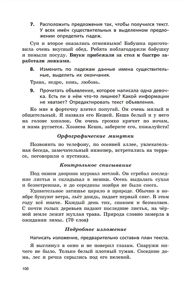 Русский язык. 3-4 классы. Сборник диктантов и творческих работ - фото 5