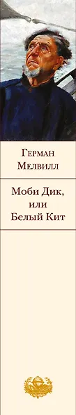 Моби Дик, или Белый Кит - фото 7
