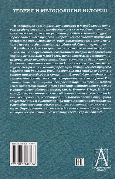 Теория и методология истории: Учебник для вузов - фото 2