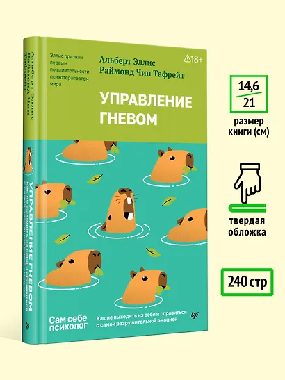 Управление гневом. Как не выходить из себя и справиться с самой разрушительной эмоцией - фото 4