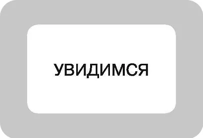 100 наиболее употребительных выражений английского языка - фото 12