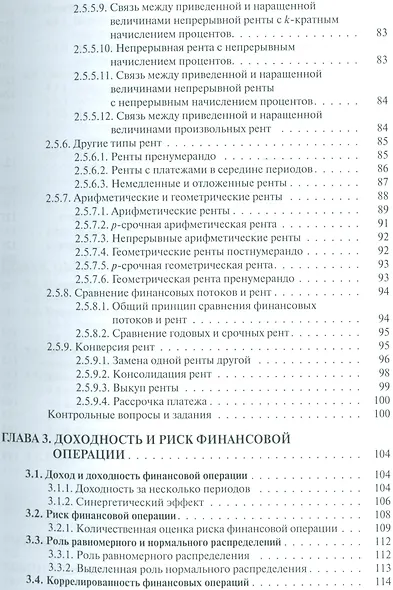 Финансовая математика Уч. пос. (3 изд.) (ФГОС 3+) (мБакалавриат) Брусов - фото 4