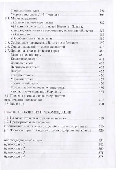 "...И вы будете как боги, знающие добро и зло": В поисках генетического кода общественного развития. Идеология общества счастья и доброжелательности. В трех книгах. Книга I: Философия продвинутого материализма и ограниченной диалектики. Основы социологии - фото 3