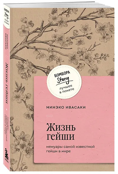 Жизнь гейши. Мемуары самой известной гейши в мире - фото 3