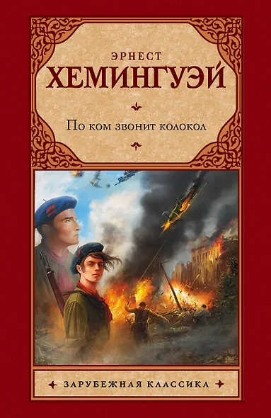 По ком звонит колокол - фото 1