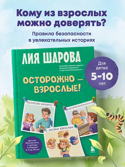 Осторожно - взрослые! Детская безопасность и границы в общении (от 5 до 10 лет) - фото 4