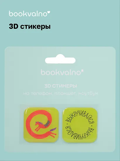 3D стикеры Кислотные лошади Выкручивайся (упаковка) - фото 1