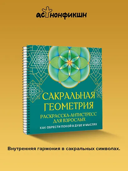 Сакральная геометрия. Раскраска-антистресс для взрослых. Как обрести покой в душе и мыслях - фото 3