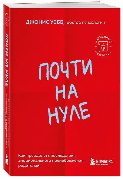 Почти на нуле. Как преодолеть последствия эмоционального пренебрежения родителей - фото 3