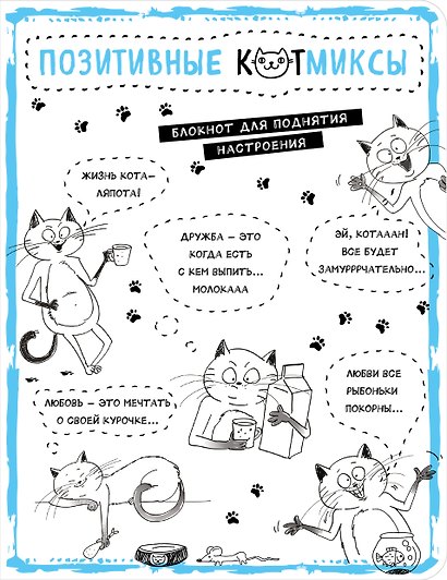 Блокнот «Жизнь кота - ляпота! Белый», Эксмо - фото 1