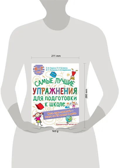 Самые лучшие упражнения по подготовке к школе. 6-7 лет - фото 3