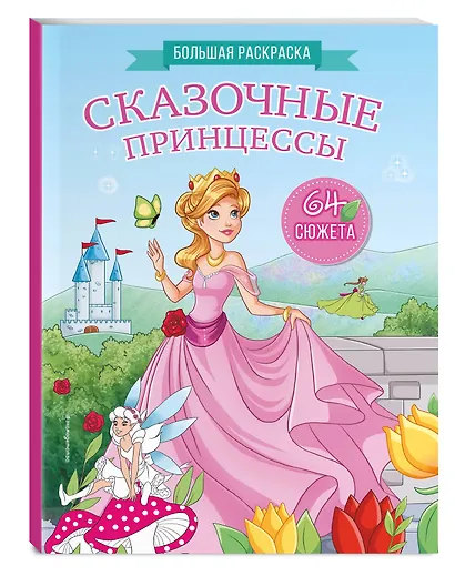 Сказочные принцессы. Большая раскраска - фото 3