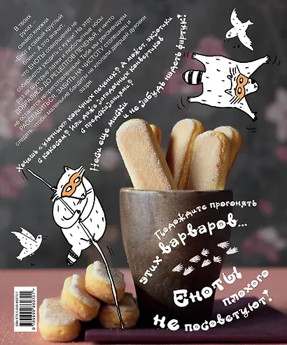 Еноты и очень вкусная печенька - фото 2