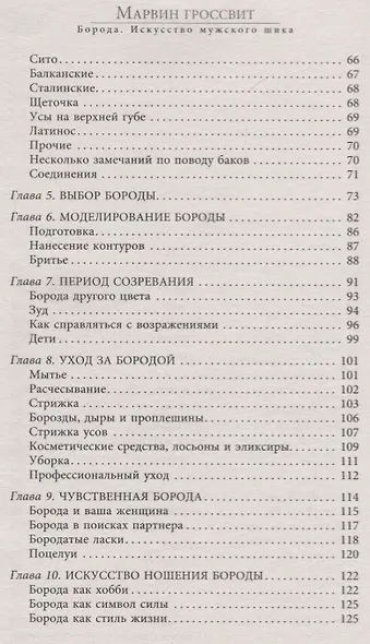Борода. Искусство мужского шика - фото 3