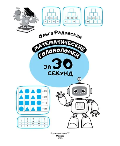 Математические головоломки за 30 секунд - фото 9