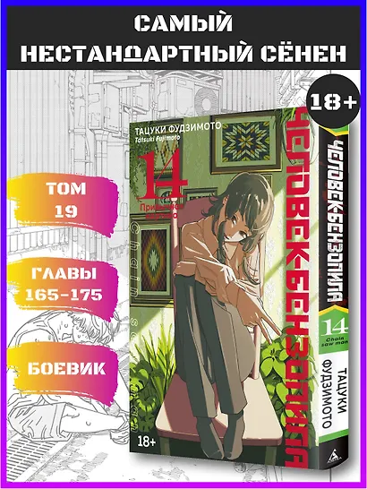 Человек-бензопила. Том 14 - Привычная картина (Chainsaw Man). Манга - фото 4