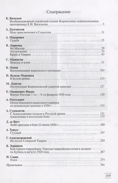 Верные долгу. В борьбе за Россию. 1917-1922. В 2 частях. Часть 2 - фото 2
