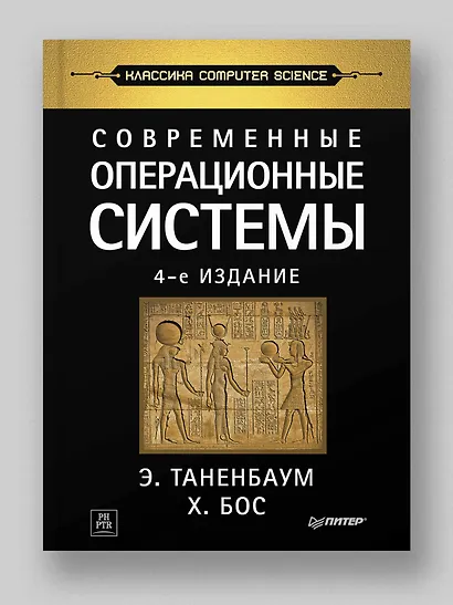 Современные операционные системы. 4-е изд. - фото 3