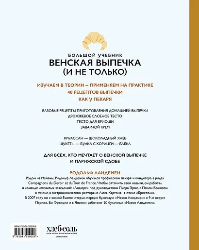 Венская выпечка. Большой учебник. Готовьте, как профессиональный пекарь - фото 2